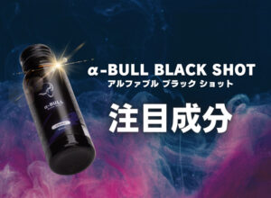 α-BULL BLACK SHOT（アルファブルブラックショット）の注目成分