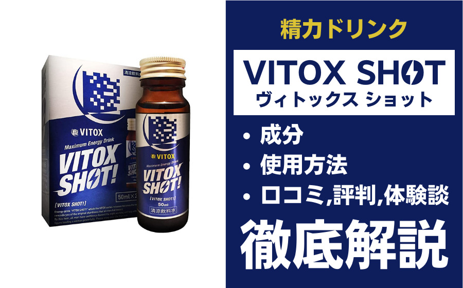 VITOX SHOT(ヴィトックスショット)は効果ある？有効成分・使用法・口コミ・評判・体験談を解説