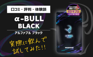 【実体験】α-BULL BLACK（アルファブルブラック）の口コミ・評判・体験談まとめ